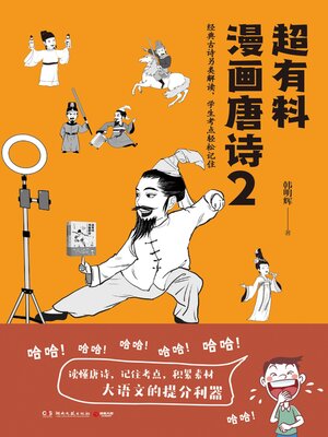 cover image of 超有料漫画唐诗.2